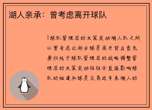 湖人亲承：曾考虑离开球队