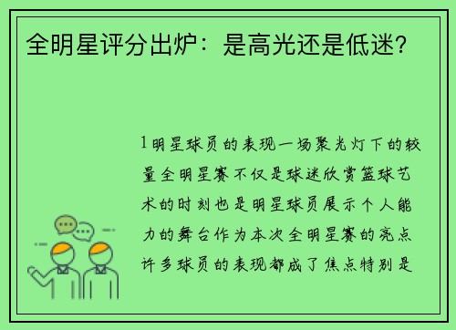 全明星评分出炉：是高光还是低迷？