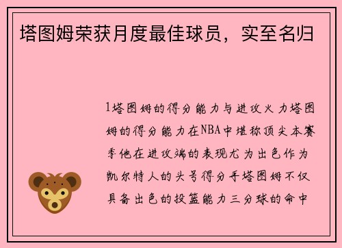塔图姆荣获月度最佳球员，实至名归