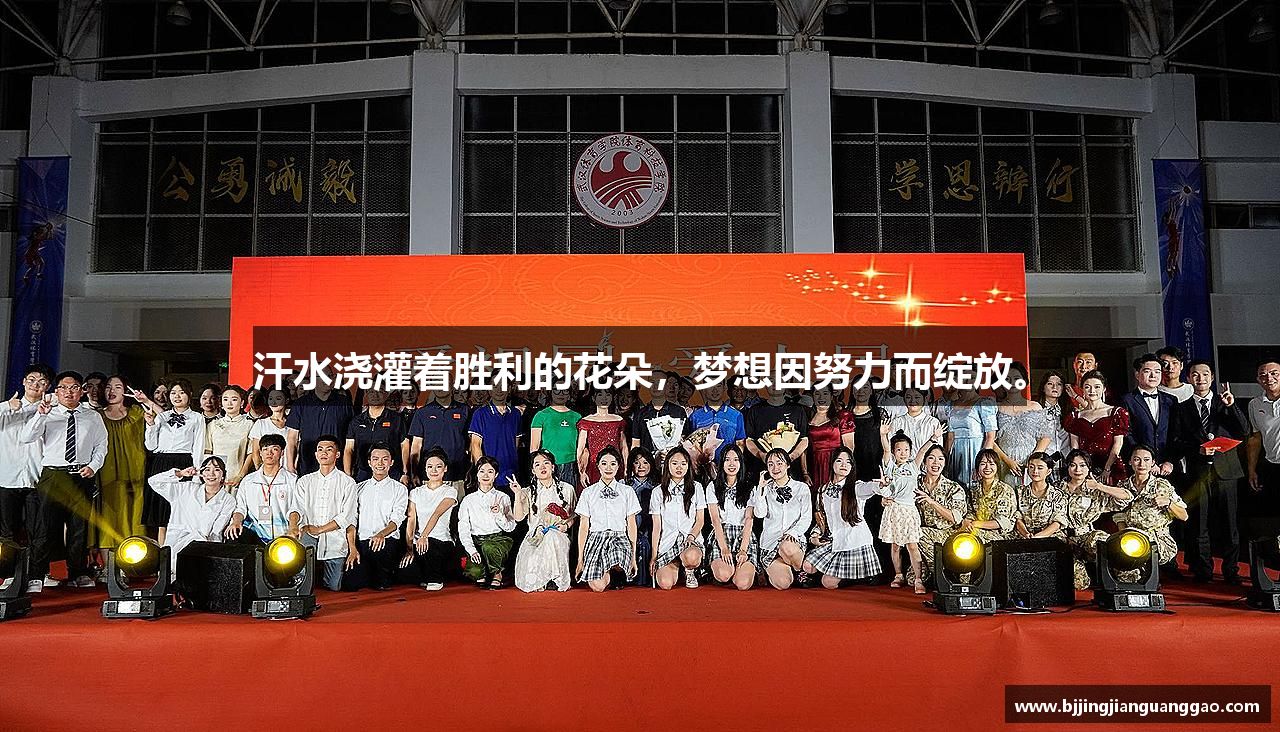 人生就是搏集团汗水浇灌着胜利的花朵，梦想因努力而绽放。